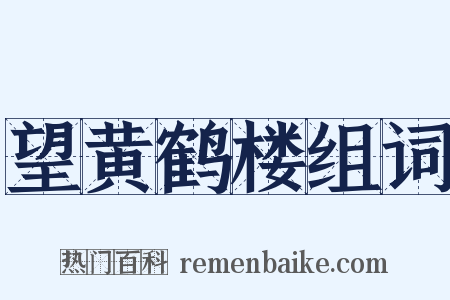 望黄鹤楼组词是什么意思的图片